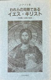 われらの司祭であるイエス・キリスト : 司祭職と叙階の秘跡