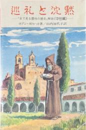 巡礼と沈黙 : 『目で見る霊性の歴史』解説・中世編