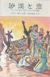 砂漠と岩『目で見る霊性の歴史』解説〈古代編〉