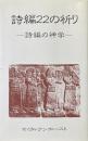 詩編22の祈り : 詩編の神学 ＜詩篇＞