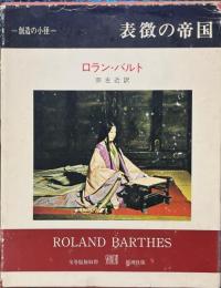 表徴の帝国 ＜創造の小径＞