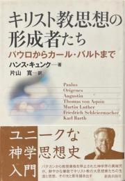 キリスト教思想の形成者たち : パウロからカール・バルトまで