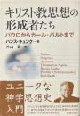 キリスト教思想の形成者たち : パウロからカール・バルトまで