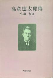高倉徳太郎傳
