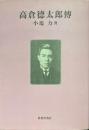 高倉徳太郎傳