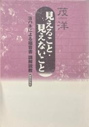 見えること・見えないこと　ヨハネによる福音書講解説教
