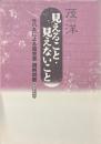 見えること・見えないこと　ヨハネによる福音書講解説教