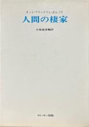 人間の棲家 ＜教養選書 2＞