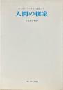 人間の棲家 ＜教養選書 2＞
