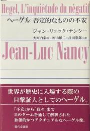 ヘーゲル　否定的なものの不安