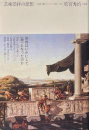 芸術崇拝の思想 : 政教分離とヨーロッパの新しい神