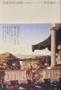 芸術崇拝の思想 : 政教分離とヨーロッパの新しい神