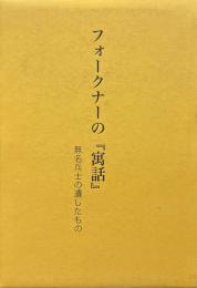 フォークナーの『寓話』 : 無名兵士の遺したもの