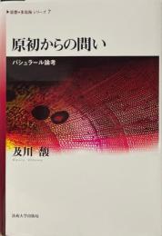 原初からの問い : バシュラール論考 ＜《思想・多島海》シリーズ 7＞