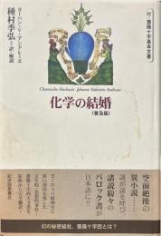 化学の結婚　普及版