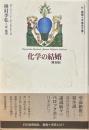 化学の結婚　普及版