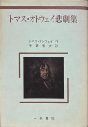 トマス・オトウェイ悲劇集