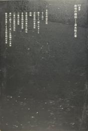 劇場の構図 ＜SD選書 195＞