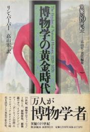 博物学の黄金時代 ＜異貌の19世紀＞