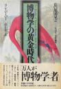 博物学の黄金時代 ＜異貌の19世紀＞