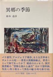 異郷の季節