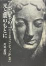 アポロンの光と闇のもとに : ギリシア悲劇『オイディプス王』解釈 ＜オイディプス王＞