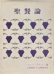聖餐論