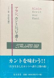 アラン、カントについて書く