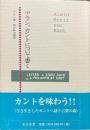 アラン、カントについて書く