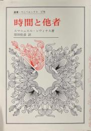時間と他者＜叢書ウニベルシタス＞