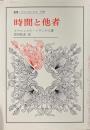 時間と他者＜叢書ウニベルシタス＞
