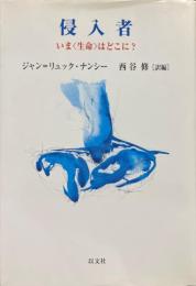 侵入者 : いま<生命>はどこに?
