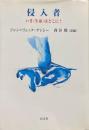 侵入者 : いま<生命>はどこに?