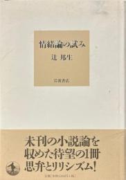 情緒論の試み