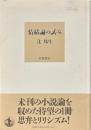 情緒論の試み