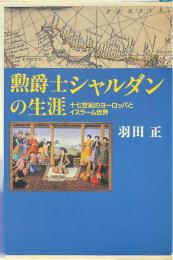 勲爵士シャルダンの生涯 : 十七世紀のヨーロッパとイスラーム世界