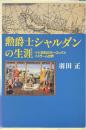 勲爵士シャルダンの生涯 : 十七世紀のヨーロッパとイスラーム世界