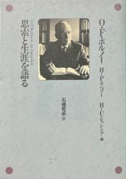 思索と生涯を語る