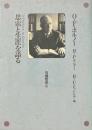 思索と生涯を語る