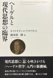 ヘーゲルと現代思想の臨界 : ポストモダンのフクロウたち