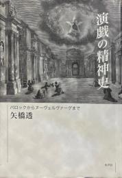演戯の精神史 : バロックからヌーヴェルヴァーグまで