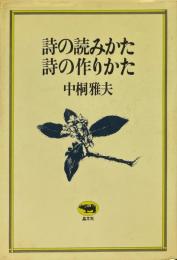 詩の読みかた詩の作りかた