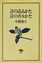 詩の読みかた詩の作りかた
