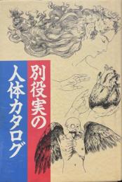 別役実の人体カタログ