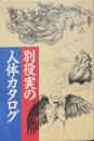別役実の人体カタログ