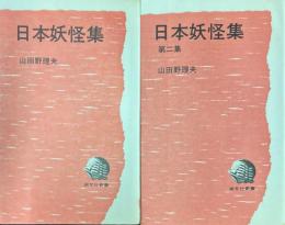 日本妖怪集　２冊　 ＜潮文社新書＞
