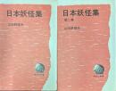 日本妖怪集　２冊　 ＜潮文社新書＞