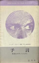 予言 : 未来をのぞいた人々 ＜フロンティア・ブックス＞