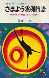 さまよう霊魂物語 : 恐怖・怪奇・興奮迫真の17話