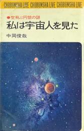 私は宇宙人を見た : 空飛ぶ円盤の謎 ＜Chobunsya live＞